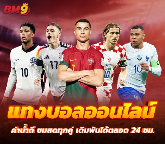 แทงบอลออนไลน์ by bm9